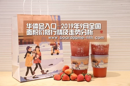 华体会入口-2019年9月全国面粉价格行情及走势分析(图4) 华体会登陆