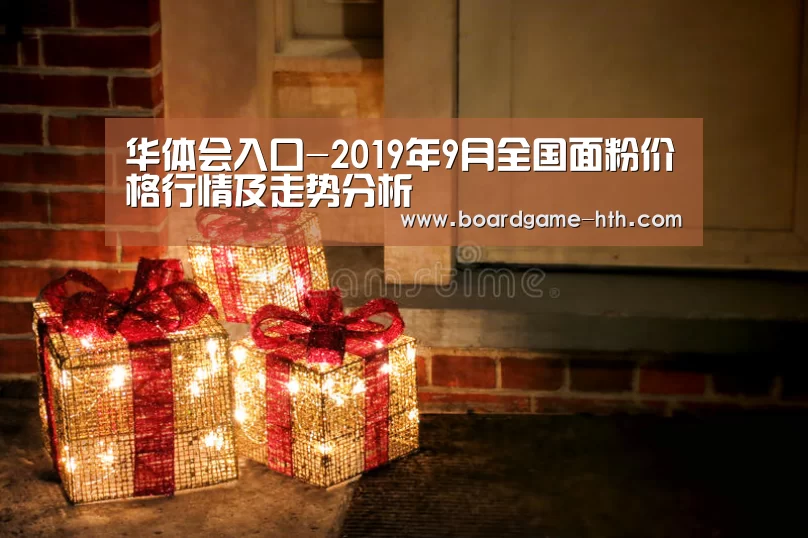 华体会入口-2019年9月全国面粉价格行情及走势分析(图2) 华体会入口