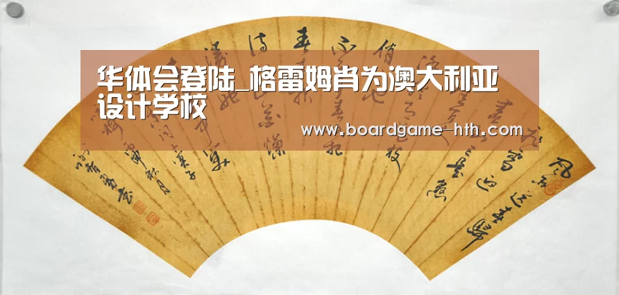 华体会登陆_格雷姆肖为澳大利亚设计学校(图3)